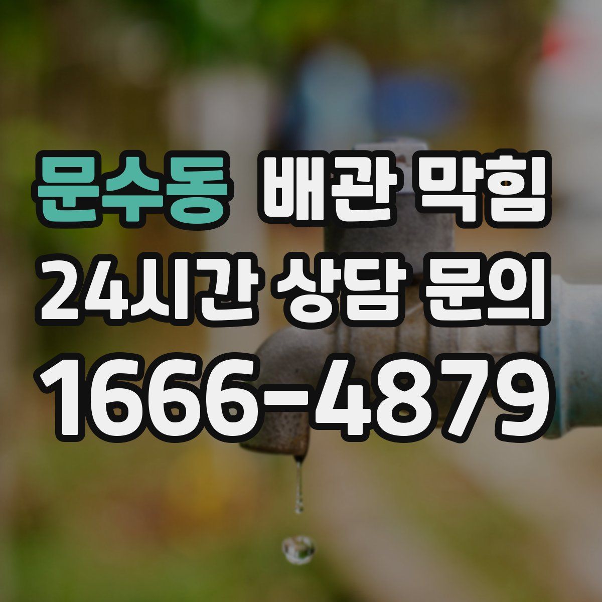 문수동 배관 막힘