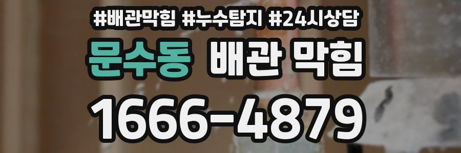 문수동 배관 막힘