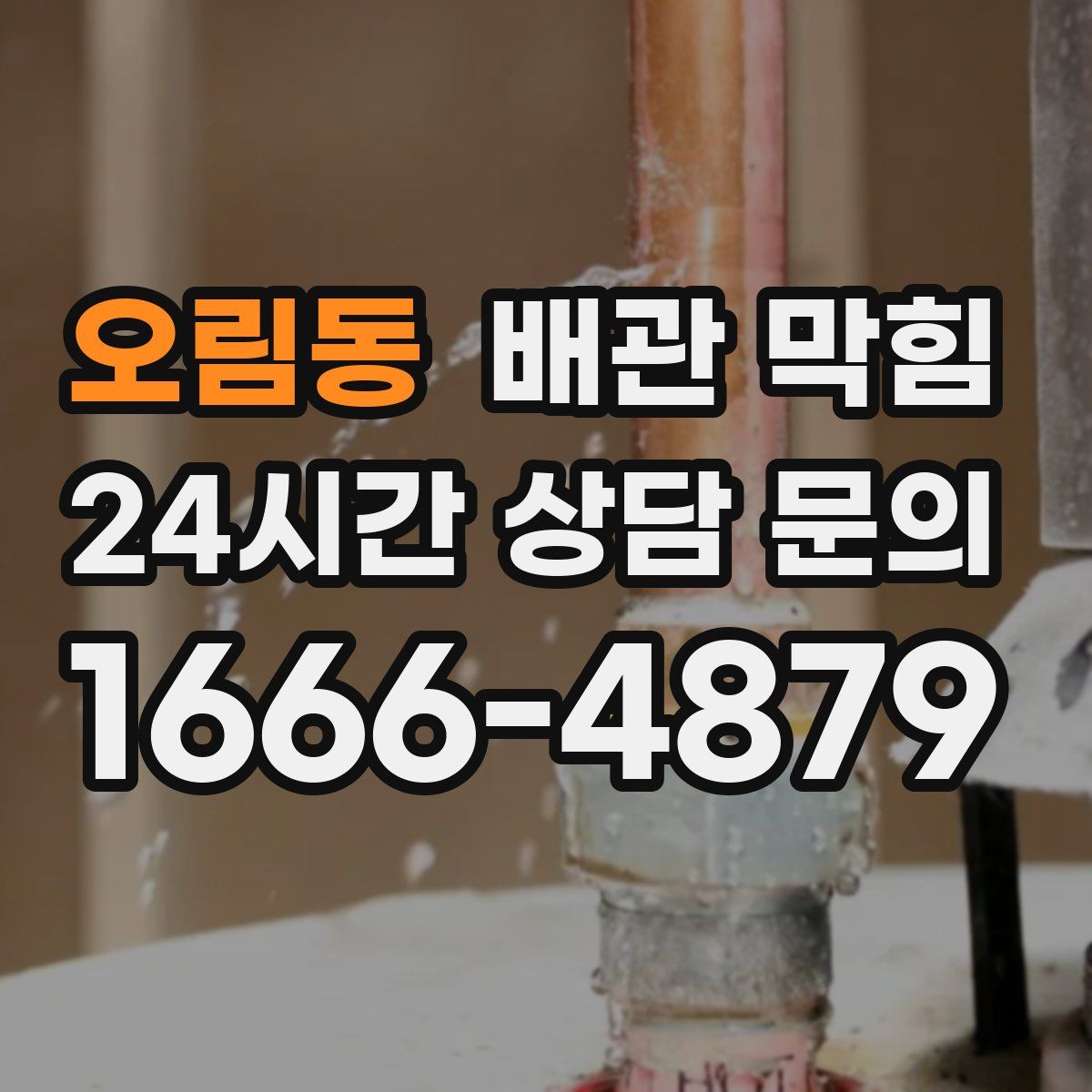 오림동 배관 막힘