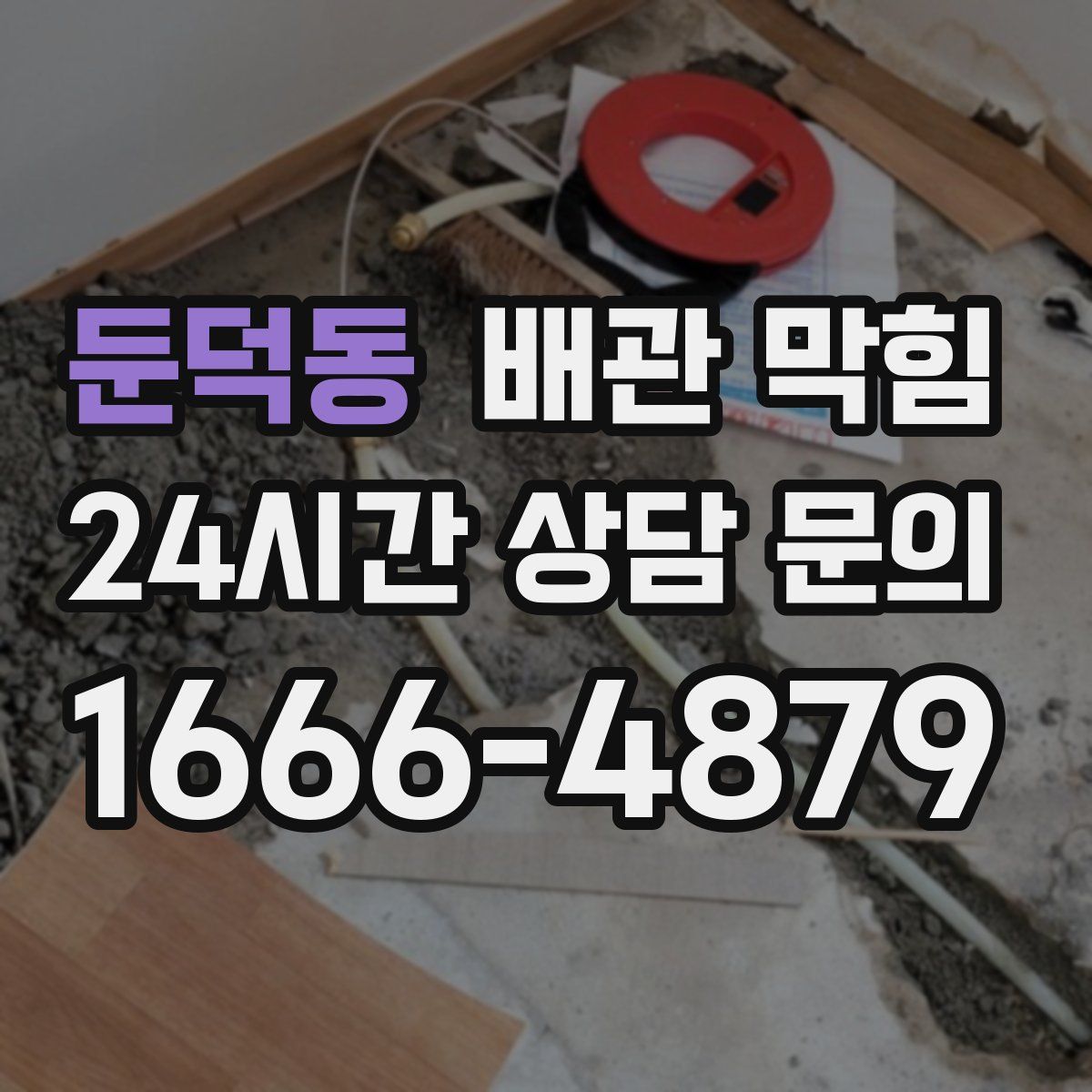 둔덕동 배관 막힘