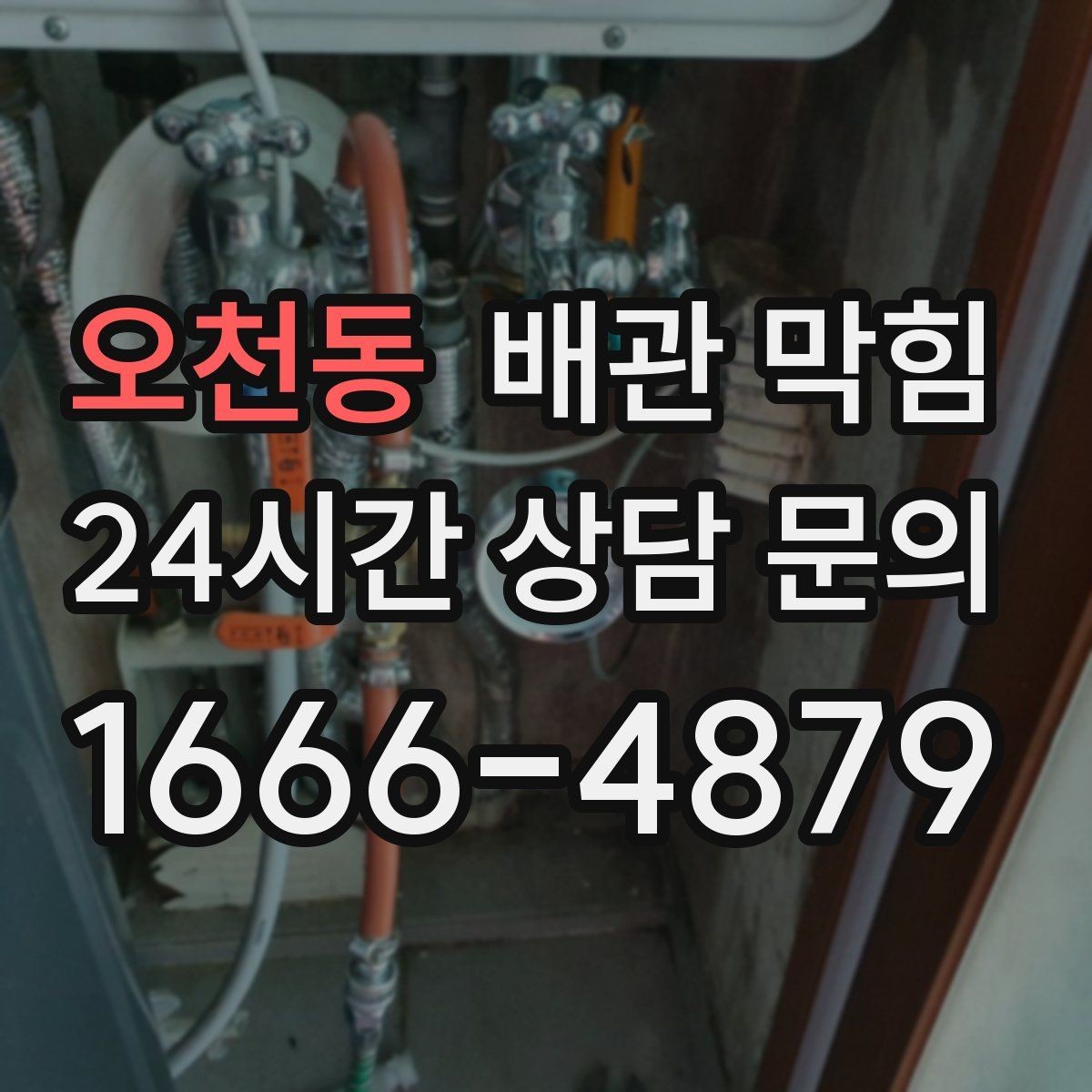 오천동 배관 막힘 배수구에서 쉰 냄새가 올라오는 이유