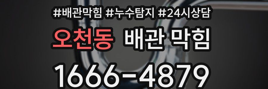 오천동 배관 막힘