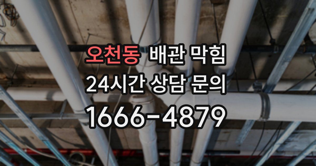 오천동 배관 막힘