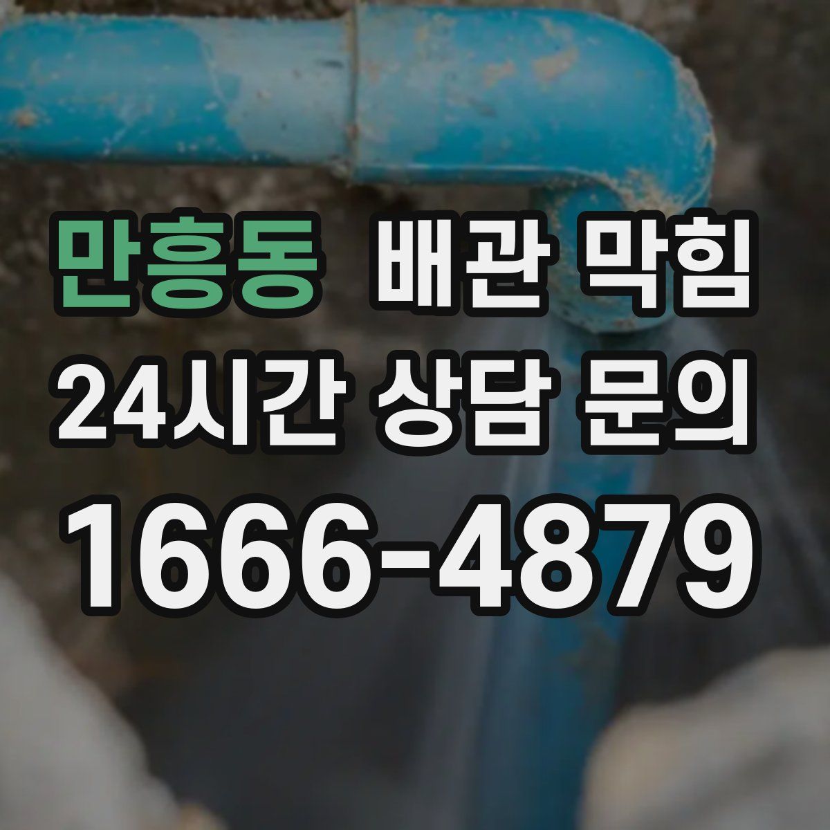 만흥동 배관 막힘
