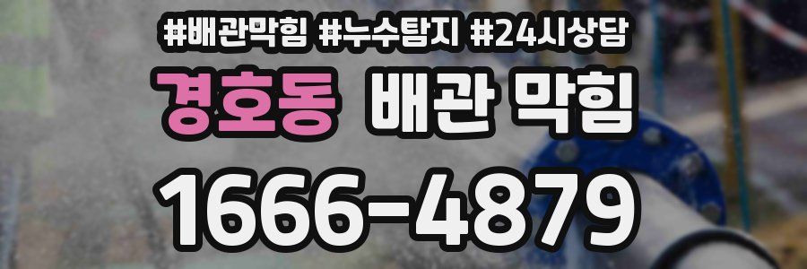 경호동 배관 막힘