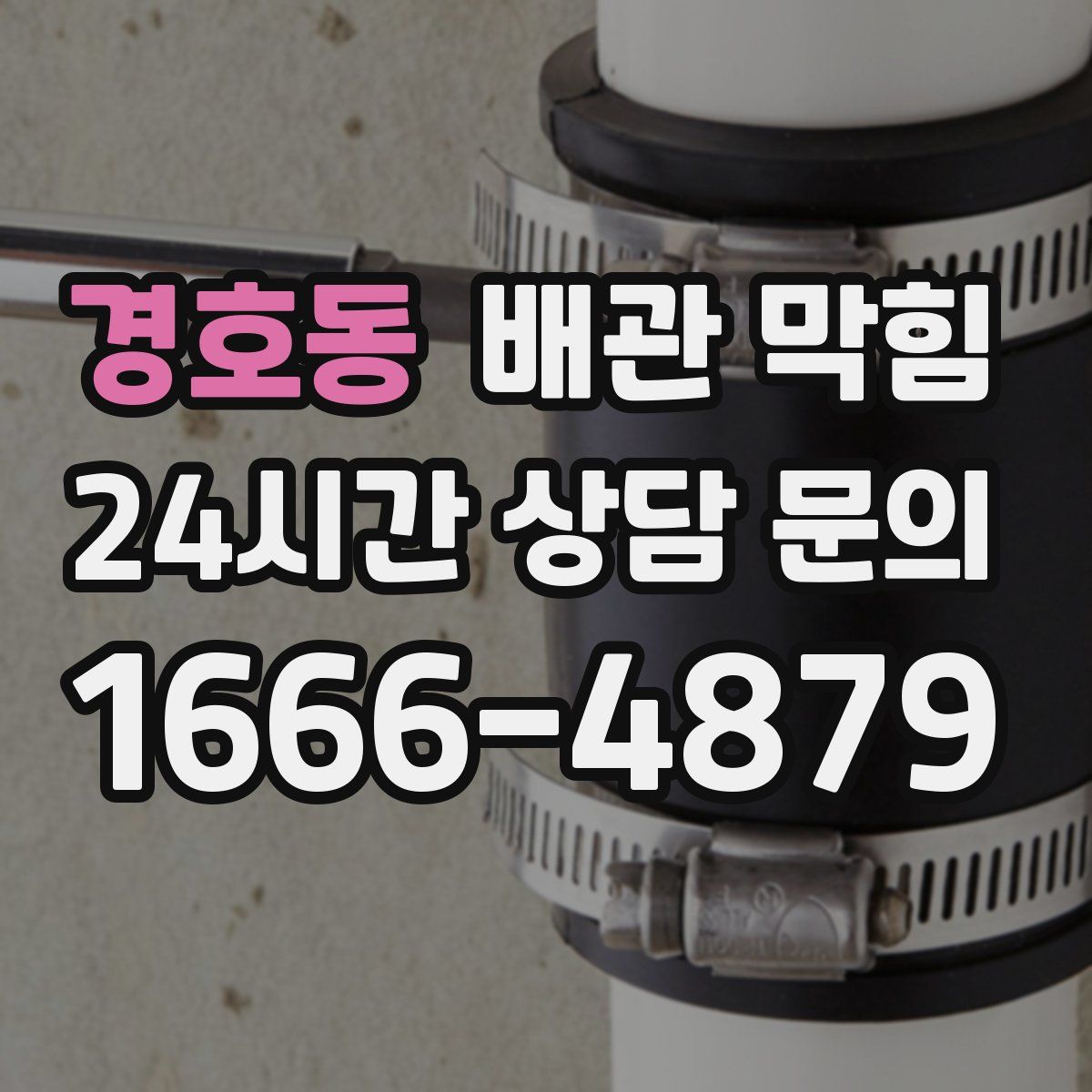 경호동 배관 막힘