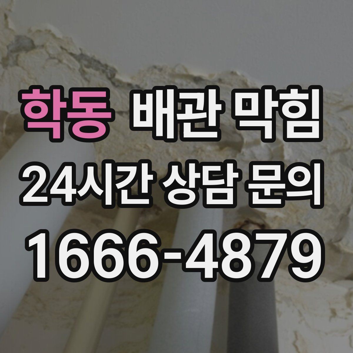 학동 배관 막힘 빌라 다세대에서 반복되면 구조 점검이 필요합니다