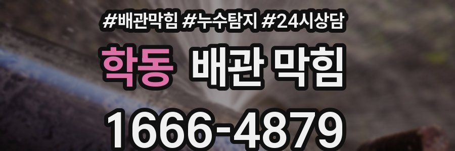 학동 배관 막힘