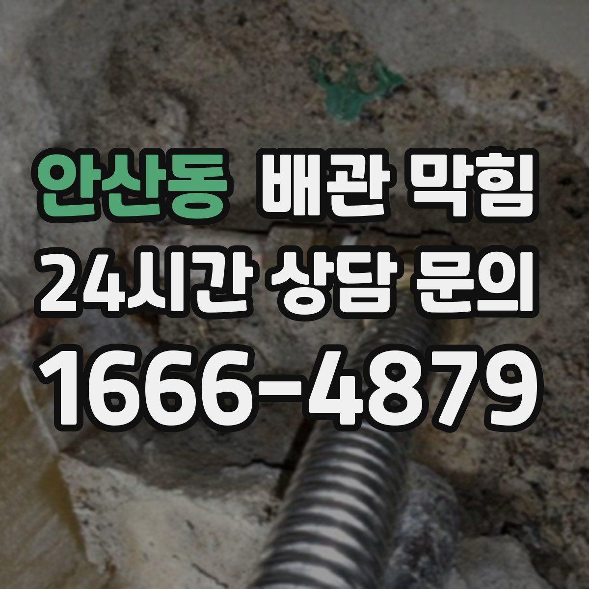 안산동 배관 막힘 뜨거운 물을 부어도 안 될 때