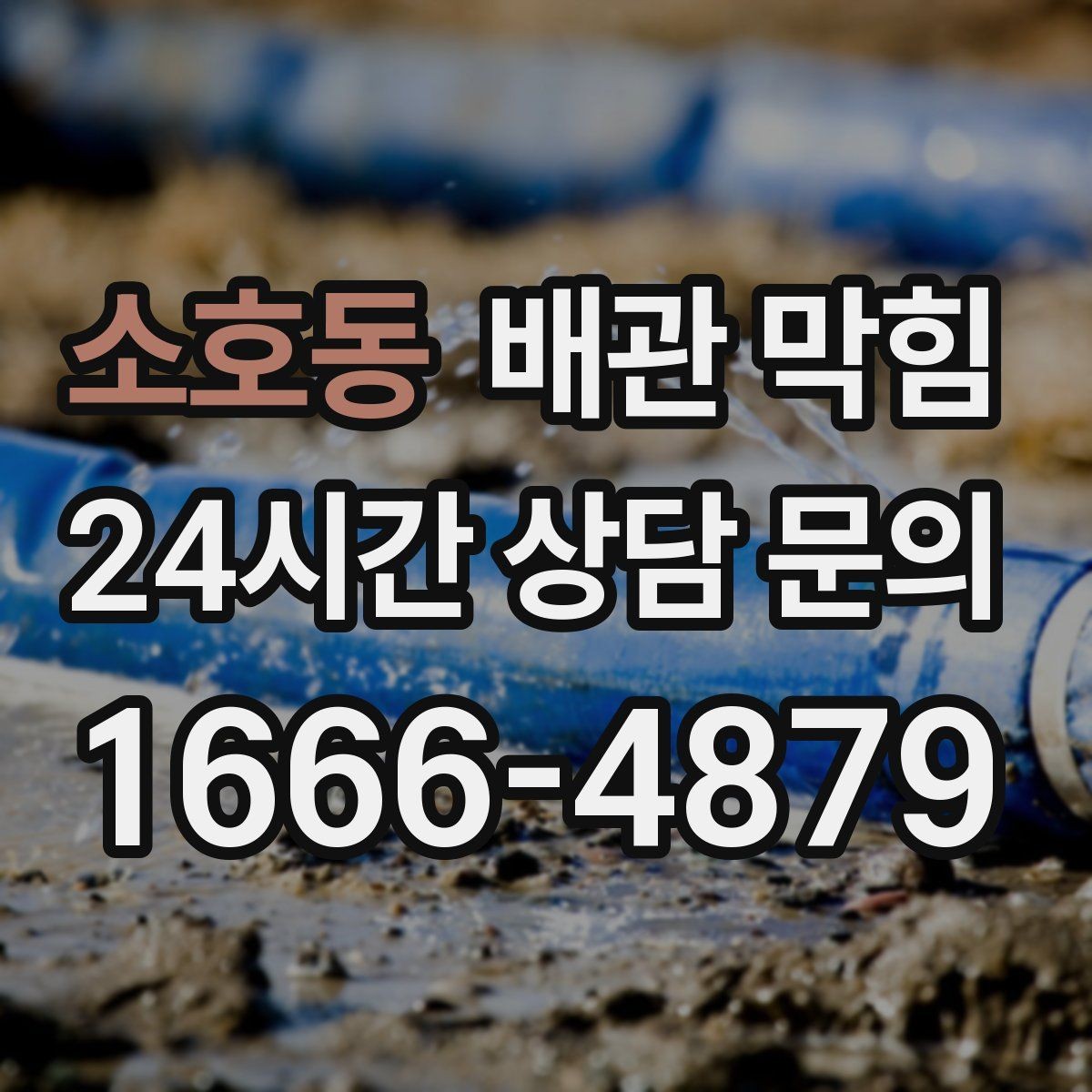 소호동 배관 막힘 세면대에서 흔한 막힘 원인을 정리