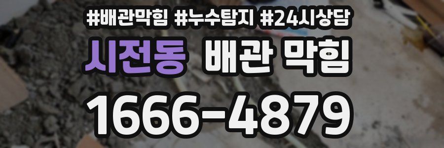 시전동 배관 막힘