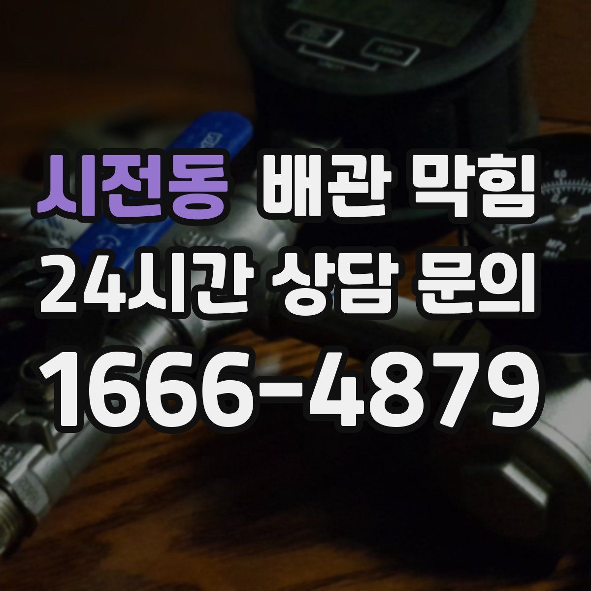 시전동 배관 막힘