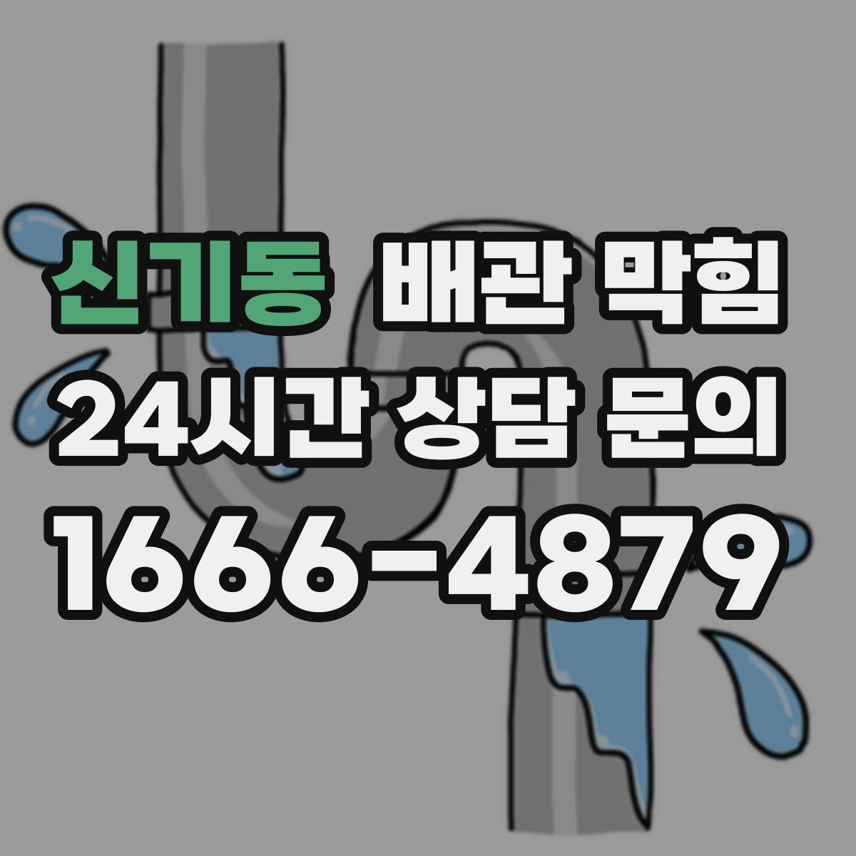 신기동 배관 막힘