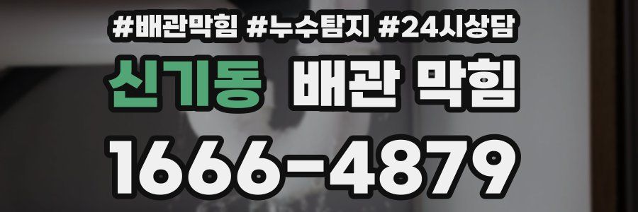 신기동 배관 막힘