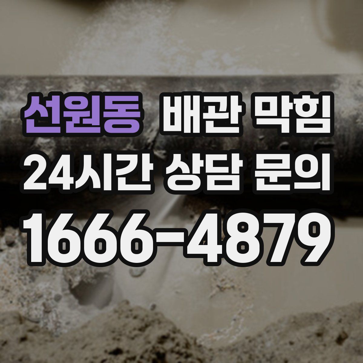 선원동 배관 막힘