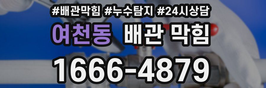 여천동 배관 막힘