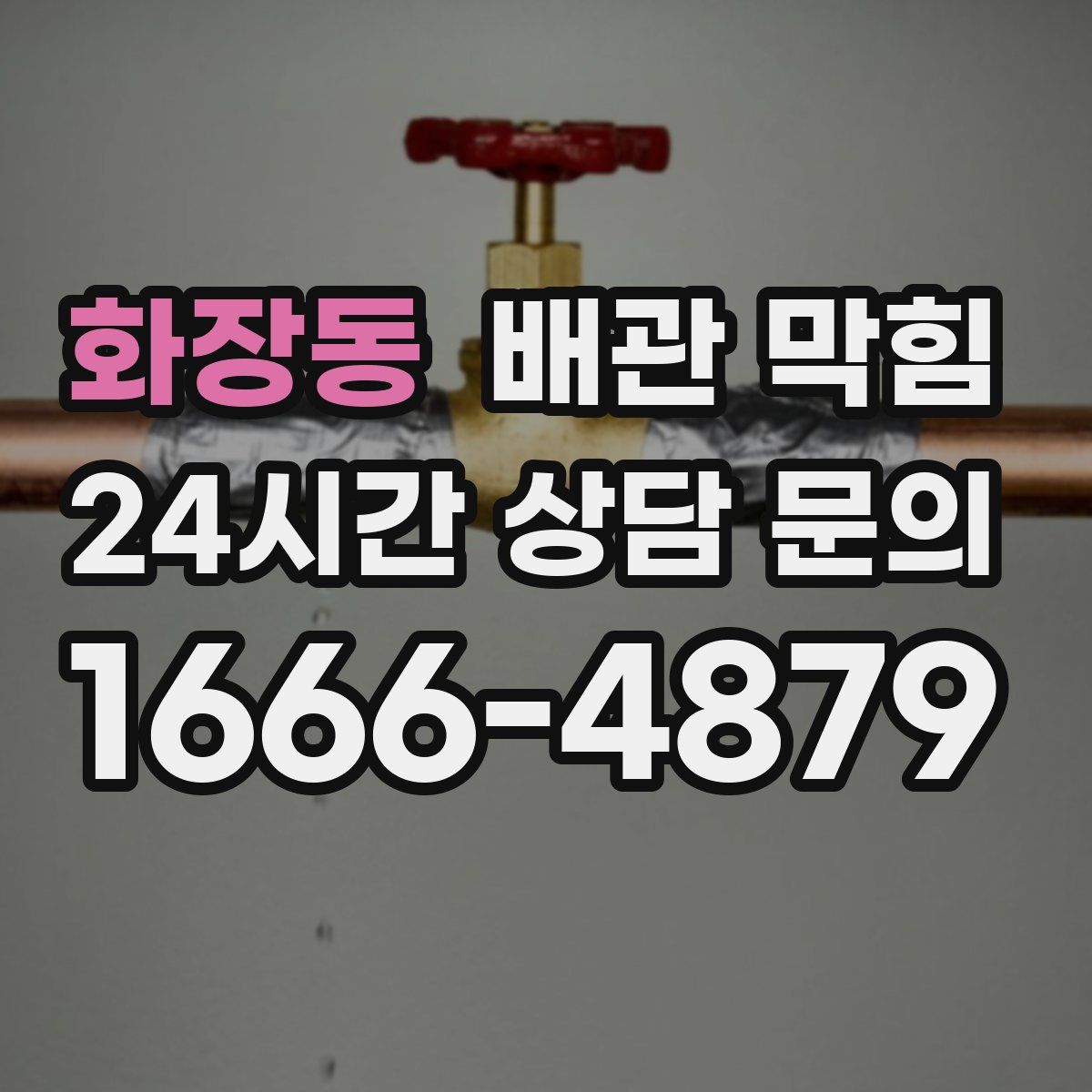 화장동 배관 막힘