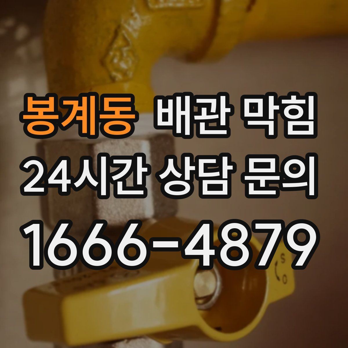 봉계동 배관 막힘 물이 고이는 높이로 막힘 위치 추정하기