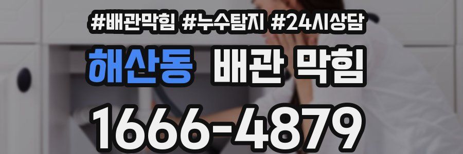 해산동 배관 막힘