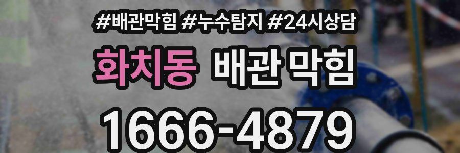 화치동 배관 막힘