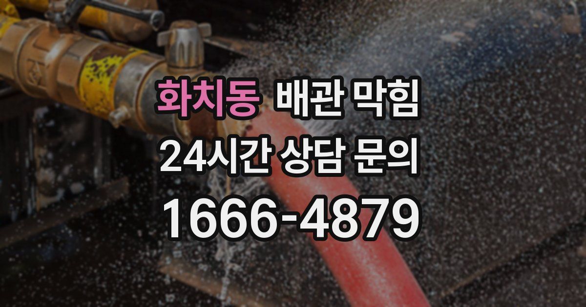 화치동 배관 막힘
