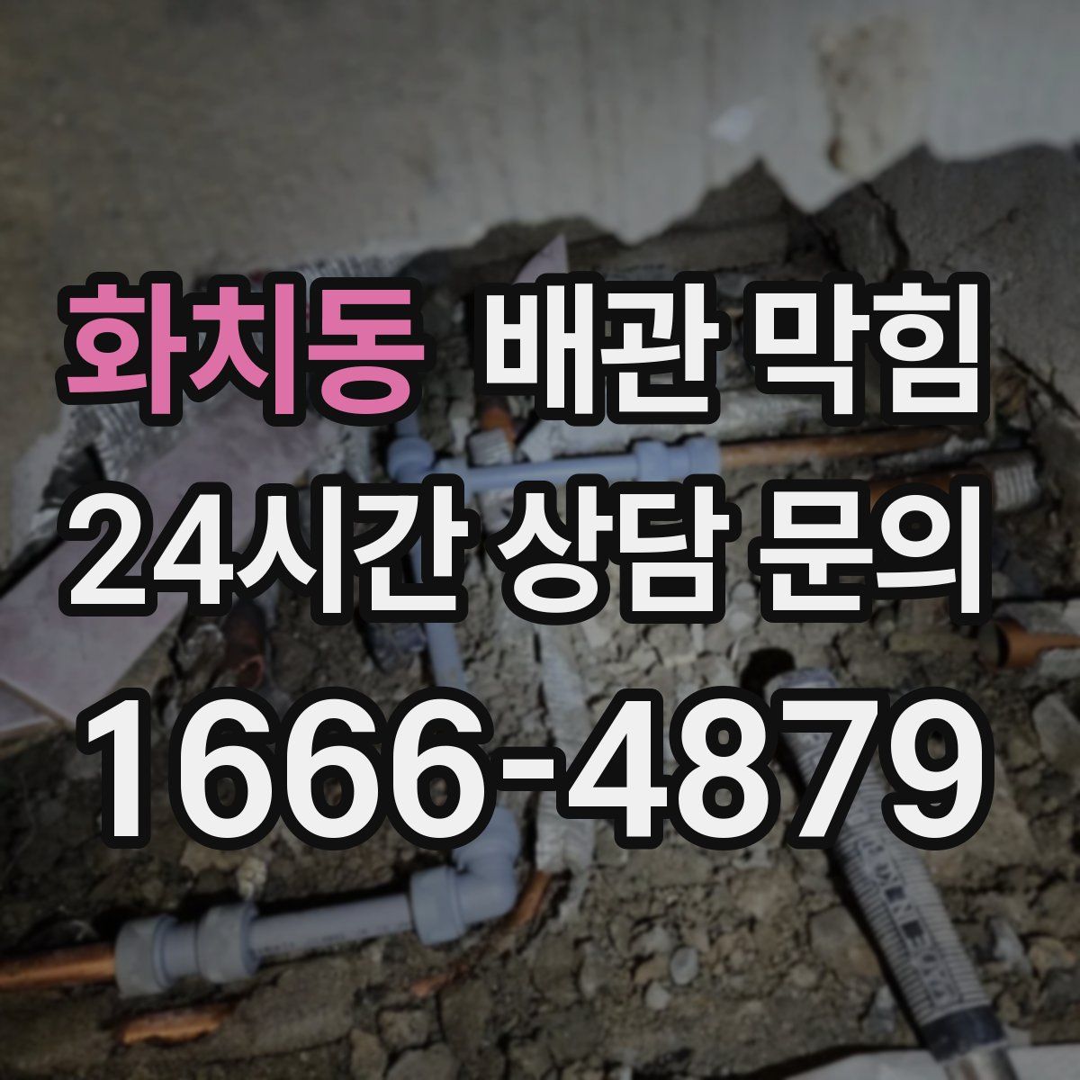 화치동 배관 막힘