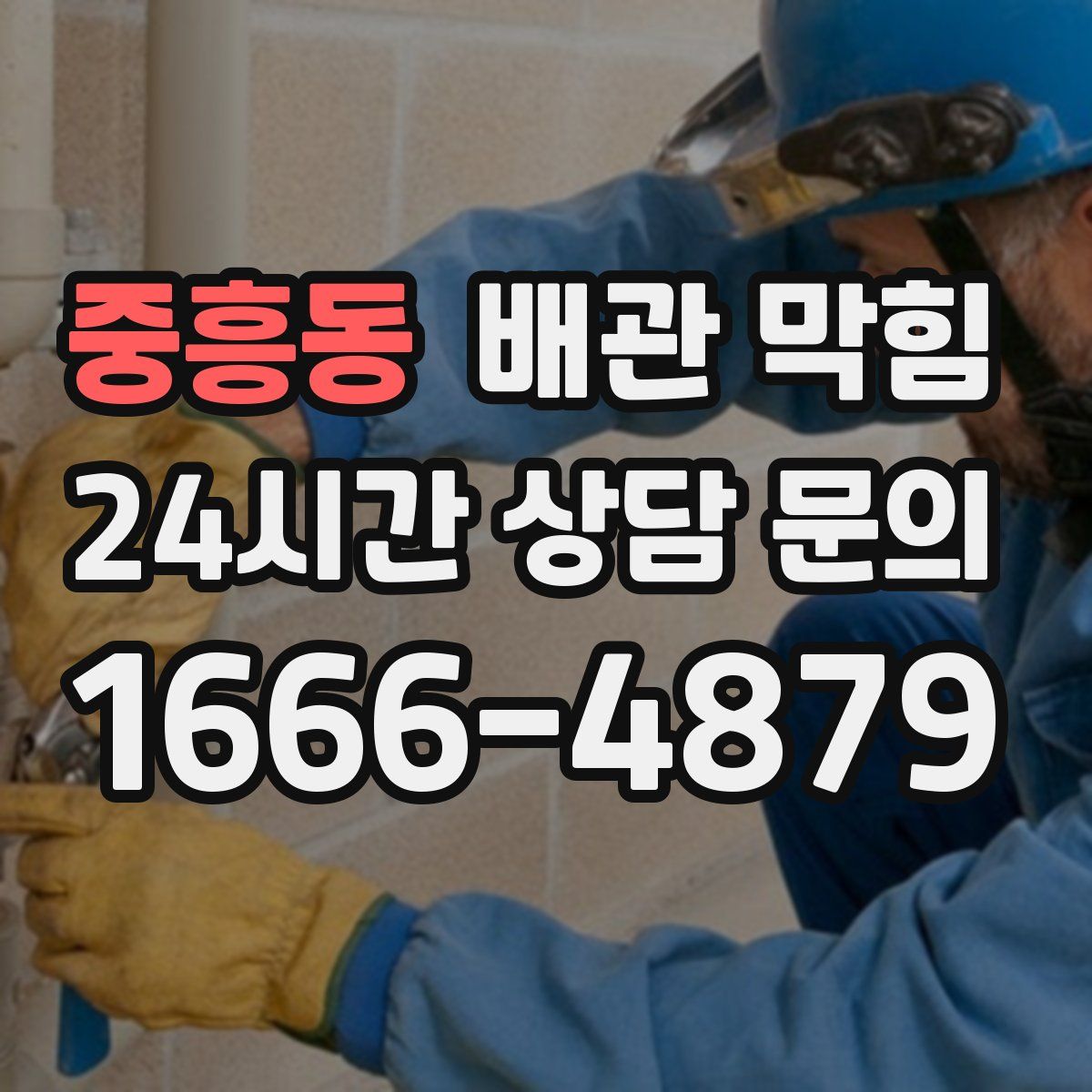 중흥동 배관 막힘
