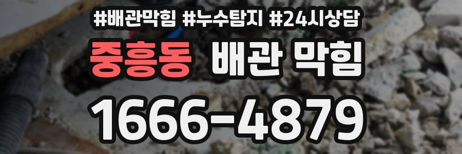 중흥동 배관 막힘