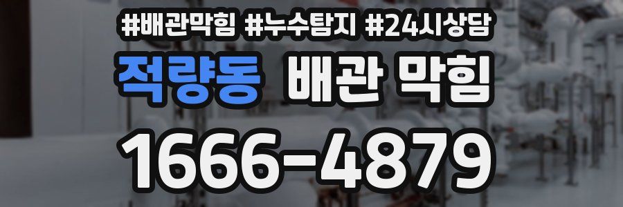 적량동 배관 막힘