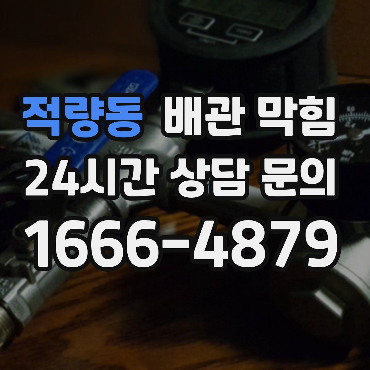 적량동 배관 막힘