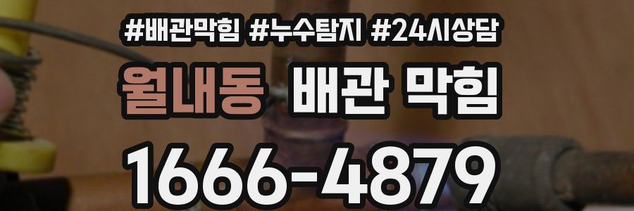 월내동 배관 막힘