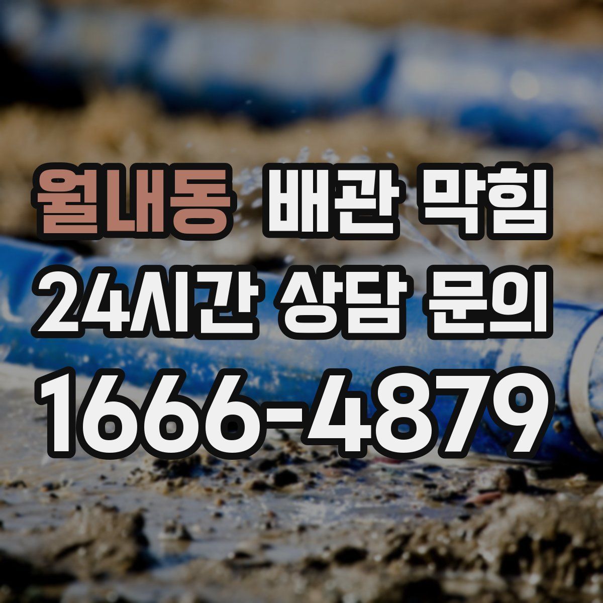 월내동 배관 막힘