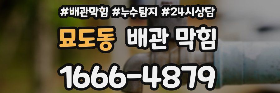 묘도동 배관 막힘