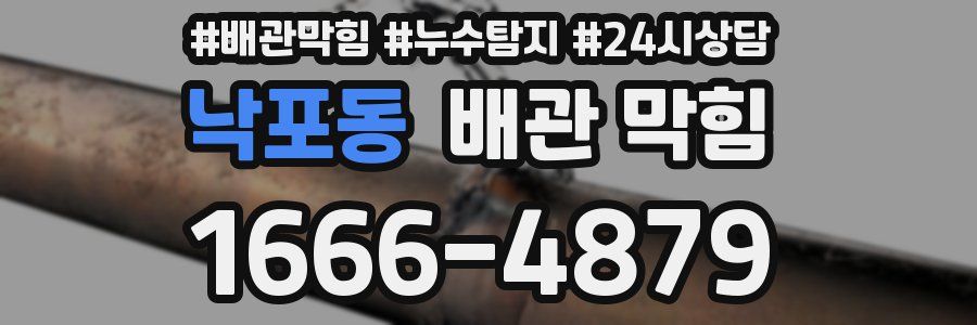 낙포동 배관 막힘