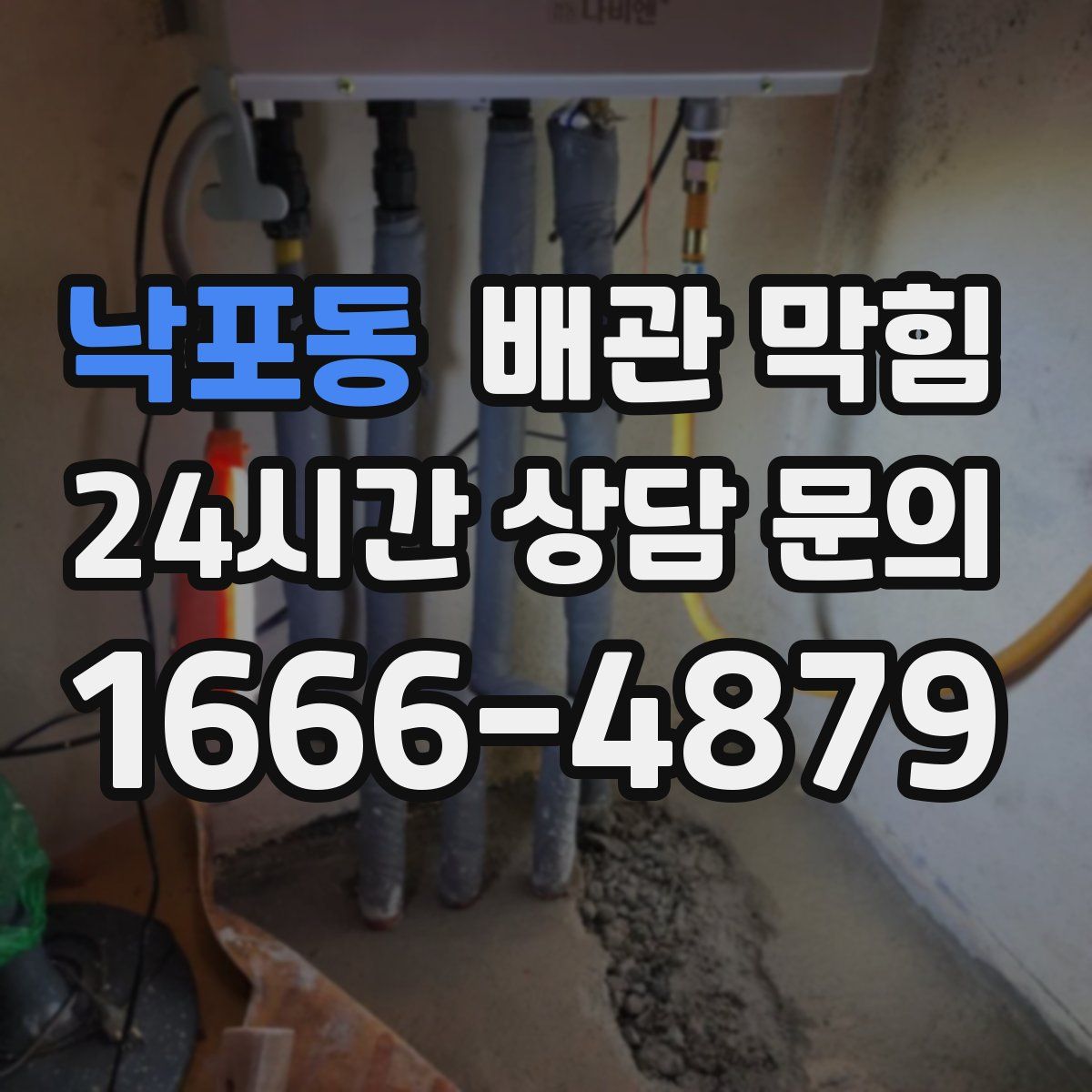 낙포동 배관 막힘