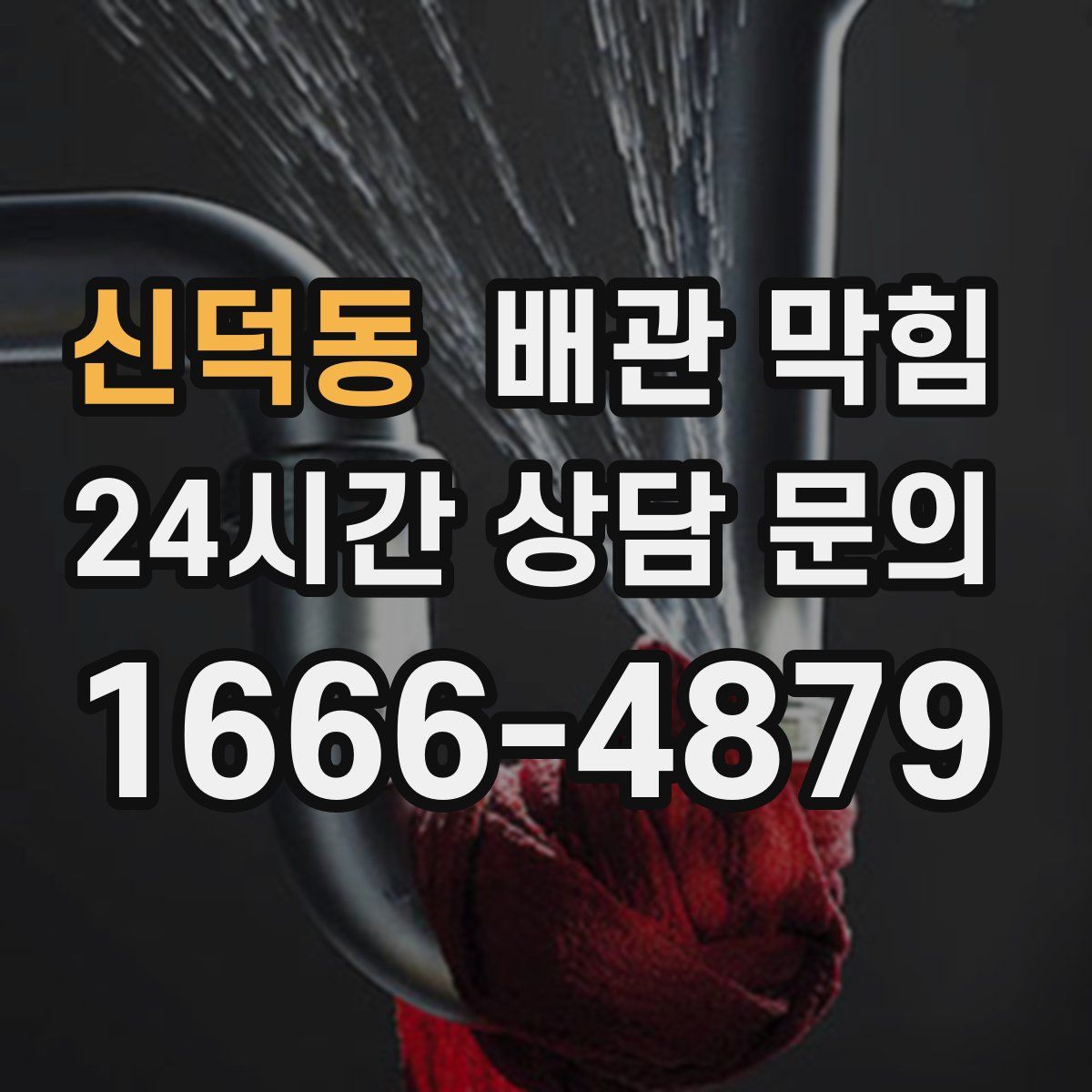신덕동 배관 막힘