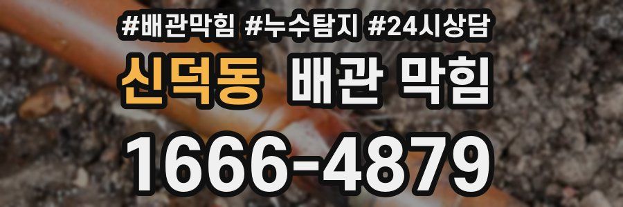 신덕동 배관 막힘
