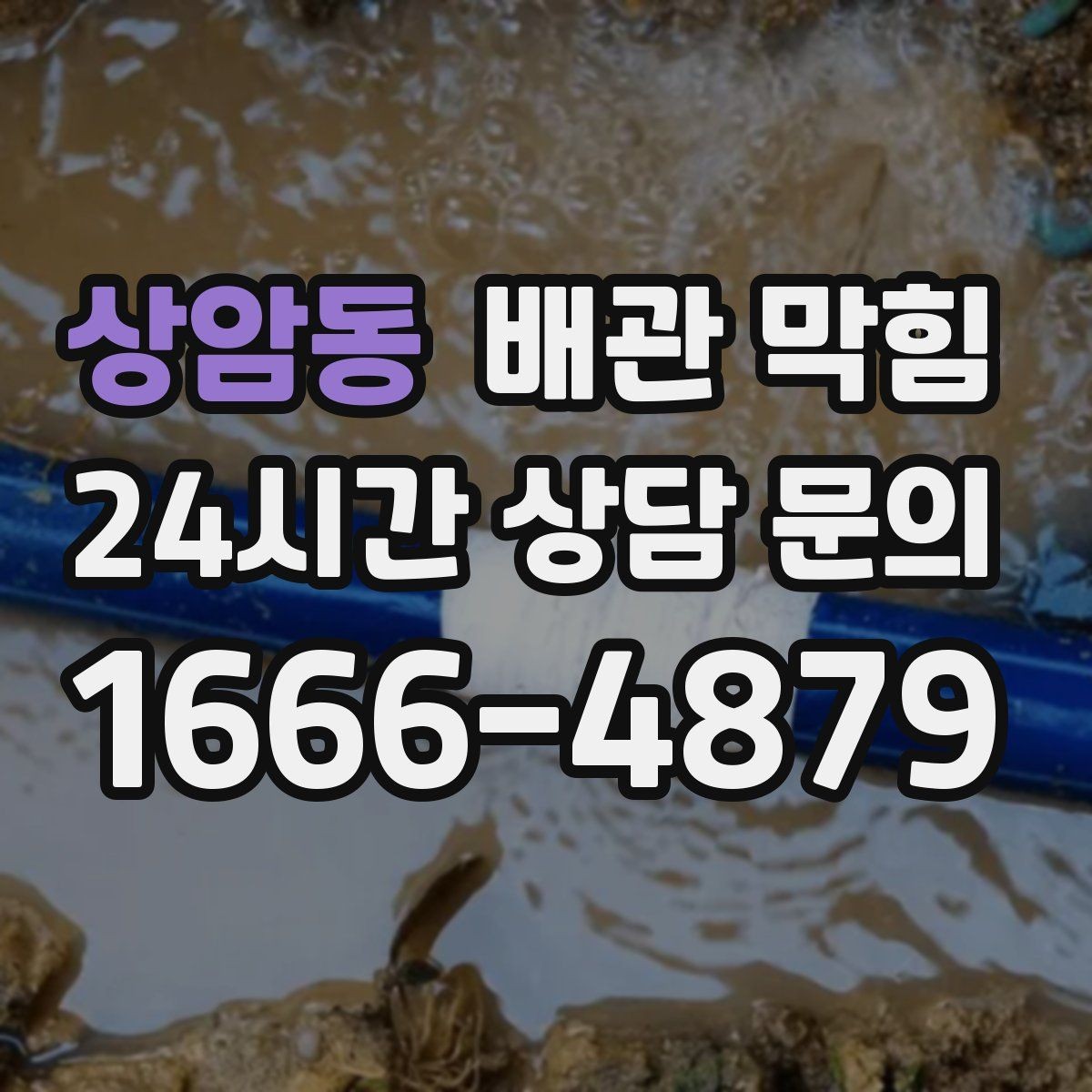 상암동 배관 막힘 반복 막힘을 줄이는 현실적인 방법