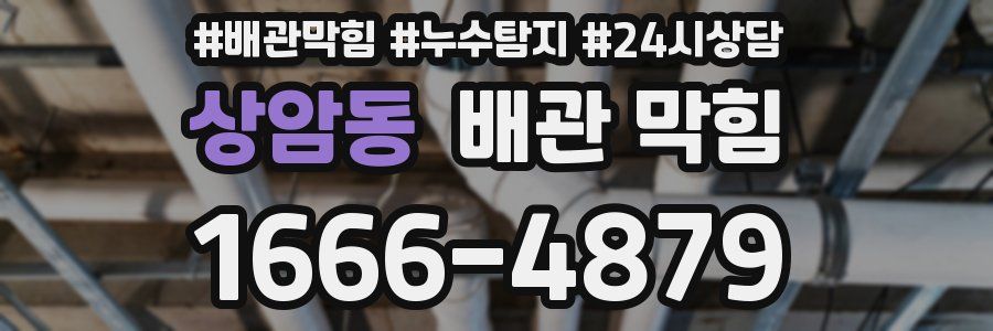 상암동 배관 막힘
