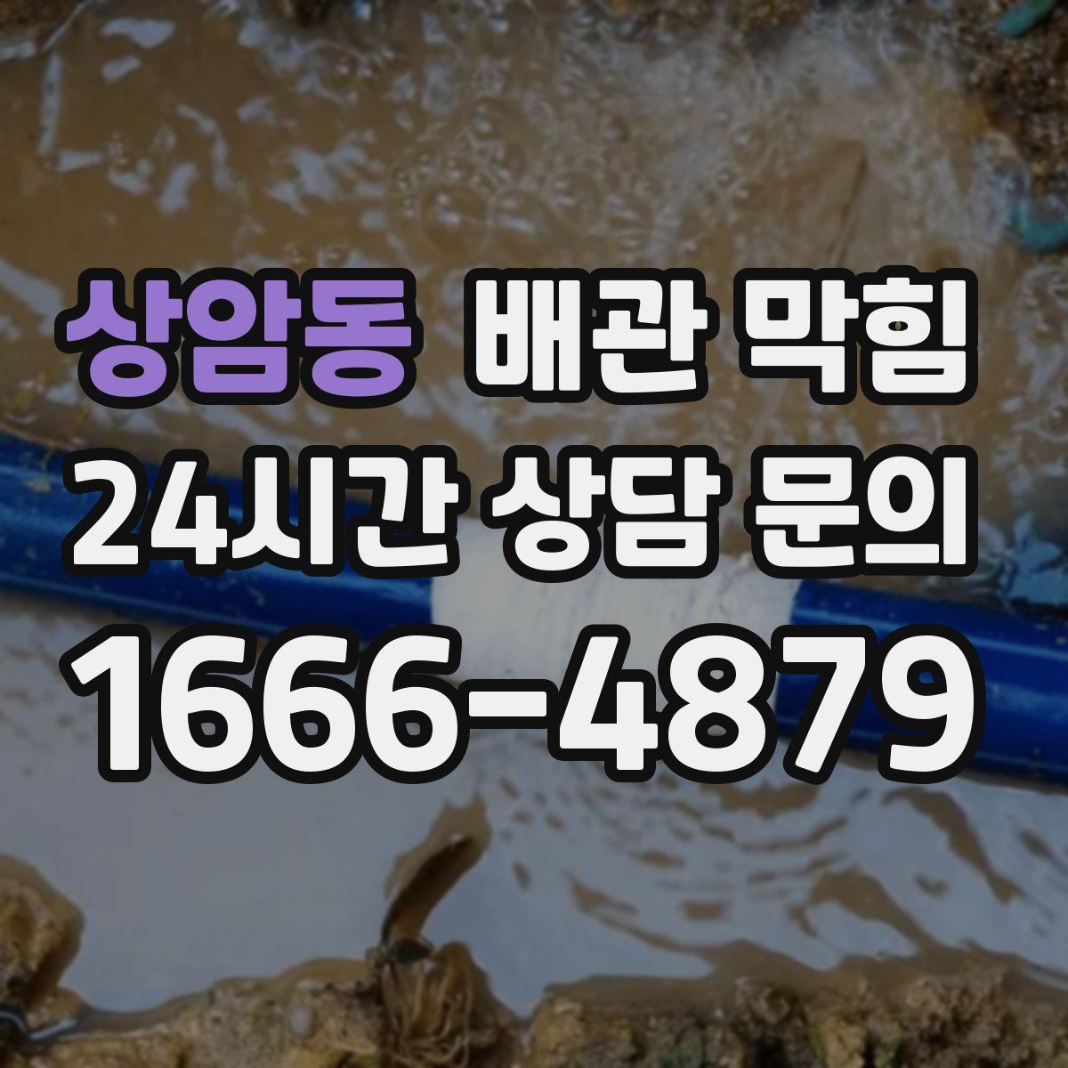 상암동 배관 막힘