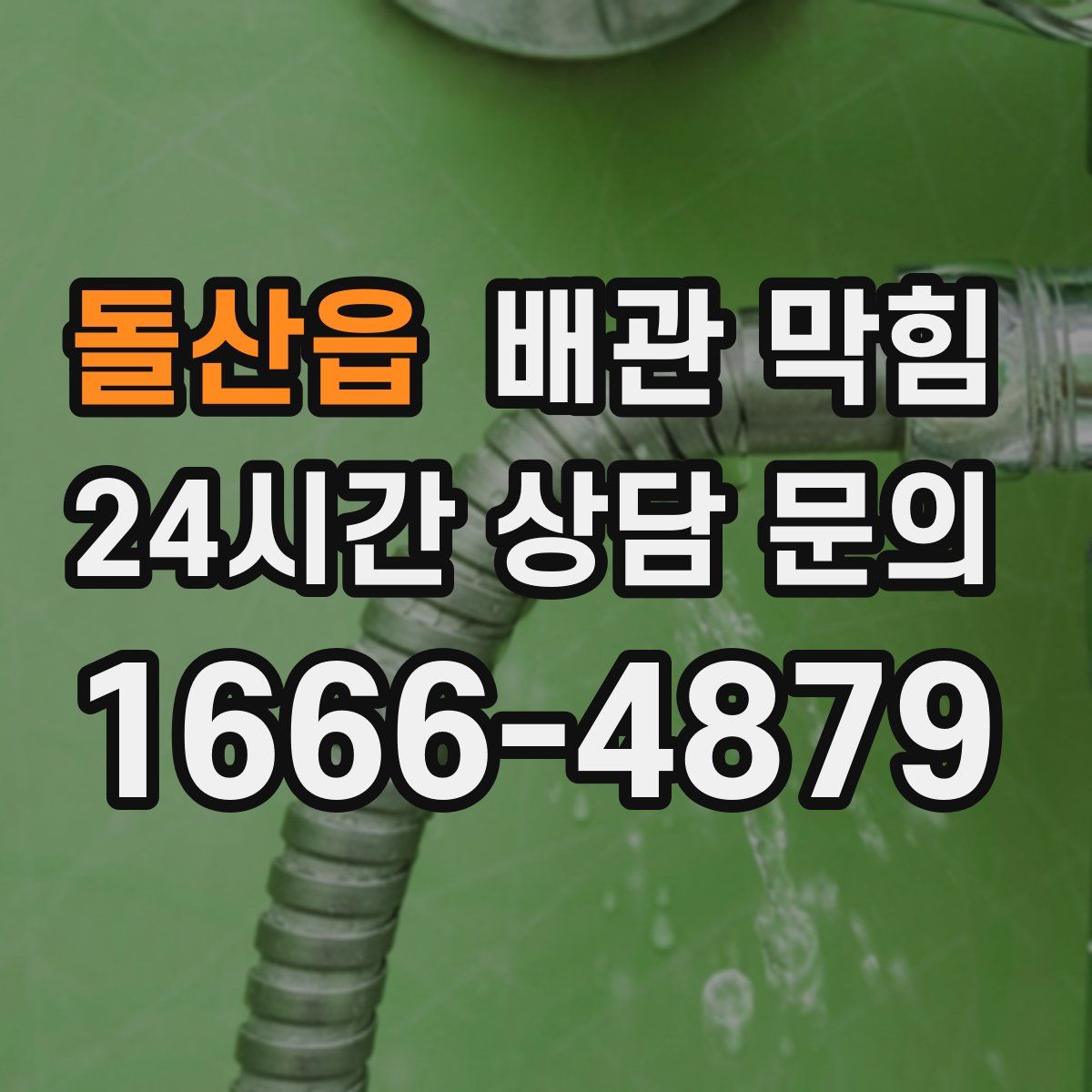 돌산읍 배관 막힘