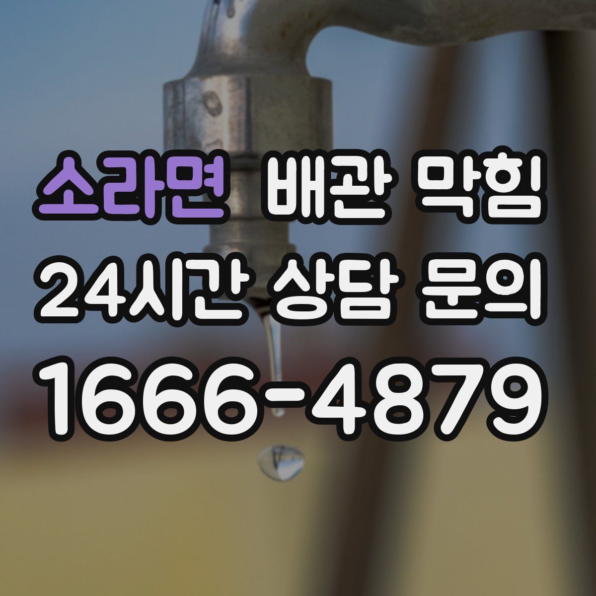 소라면 배관 막힘