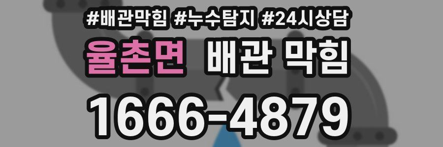 율촌면 배관 막힘