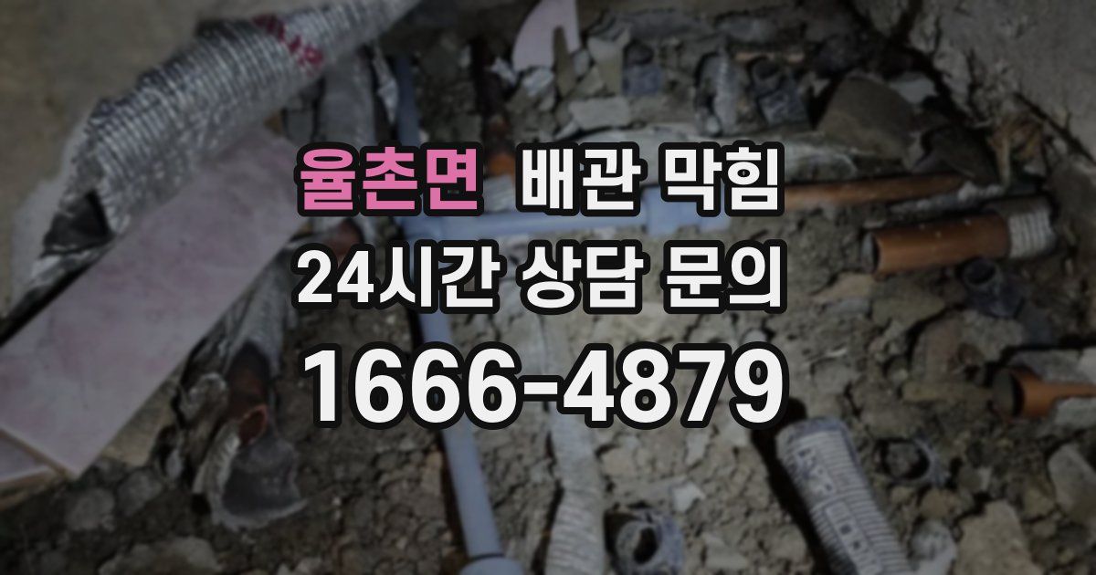 율촌면 배관 막힘