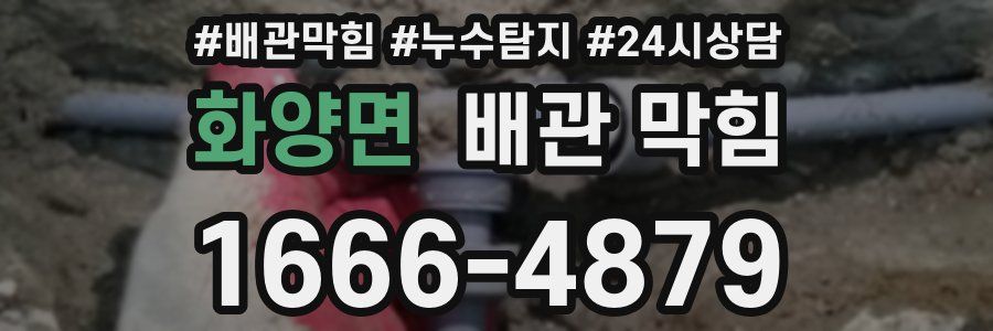 화양면 배관 막힘