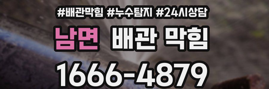 남면 배관 막힘