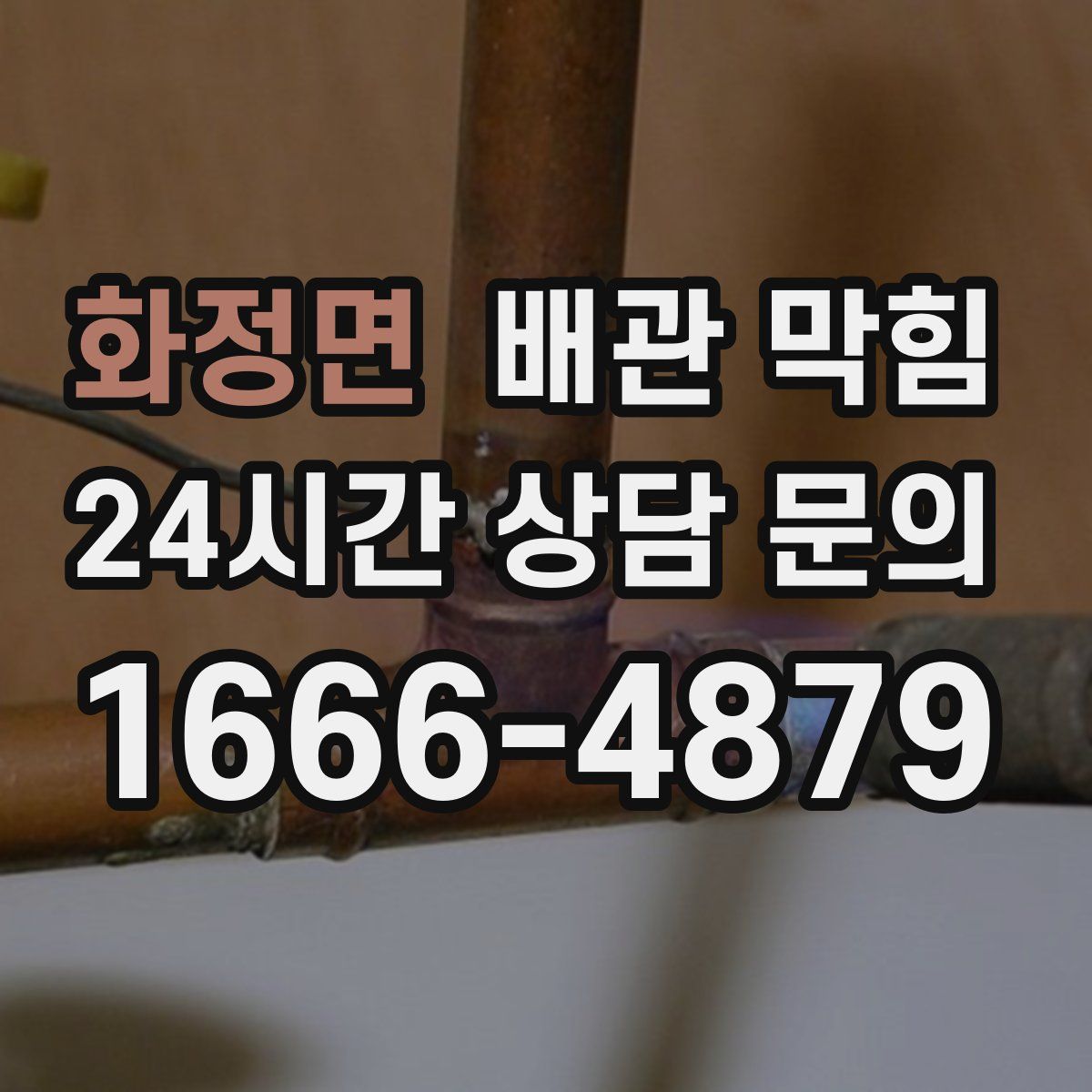 화정면 배관 막힘