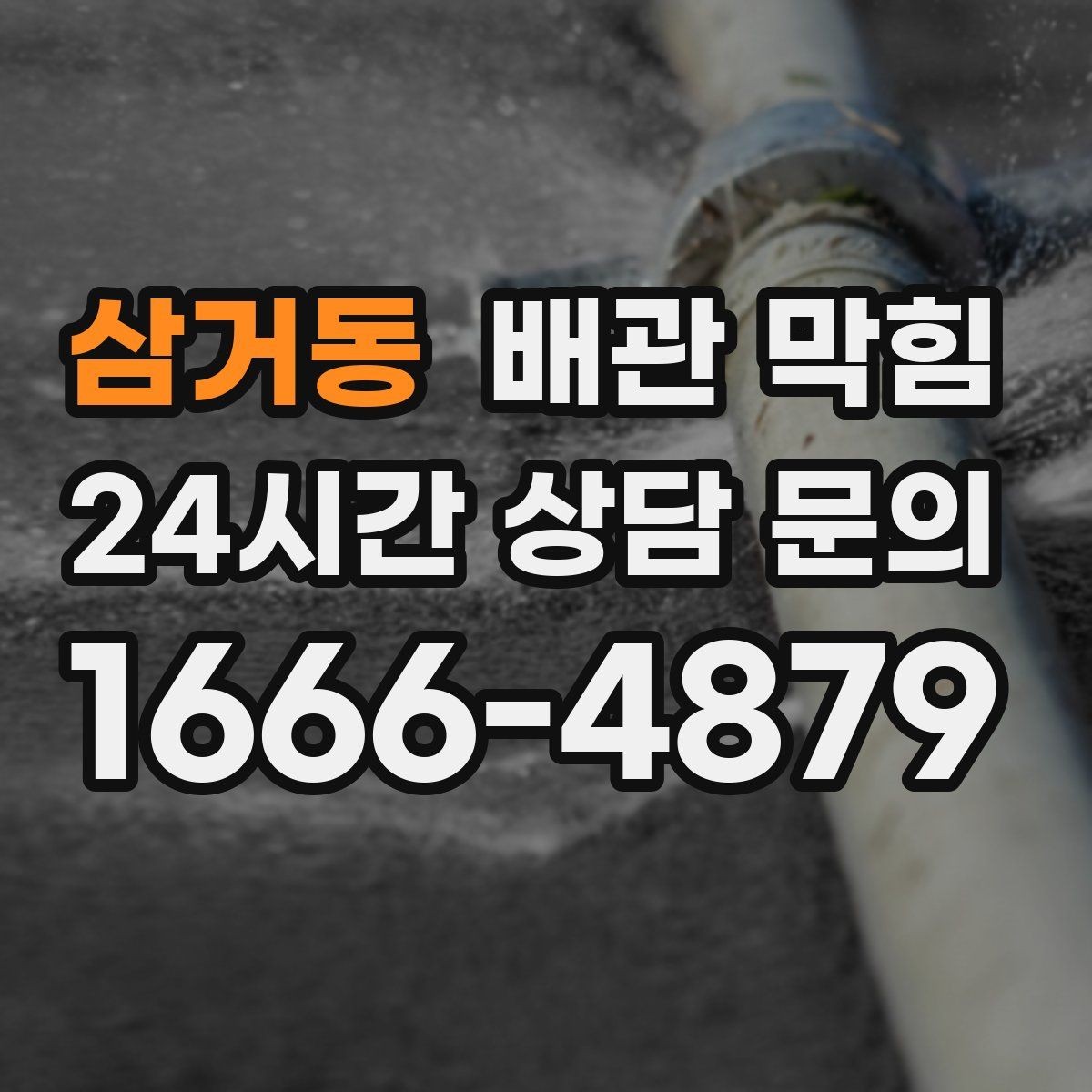 삼거동 배관 막힘 특정 시간대에만 역류한다면 원인은 무엇일까