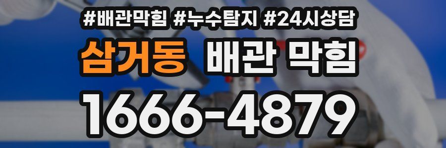 삼거동 배관 막힘