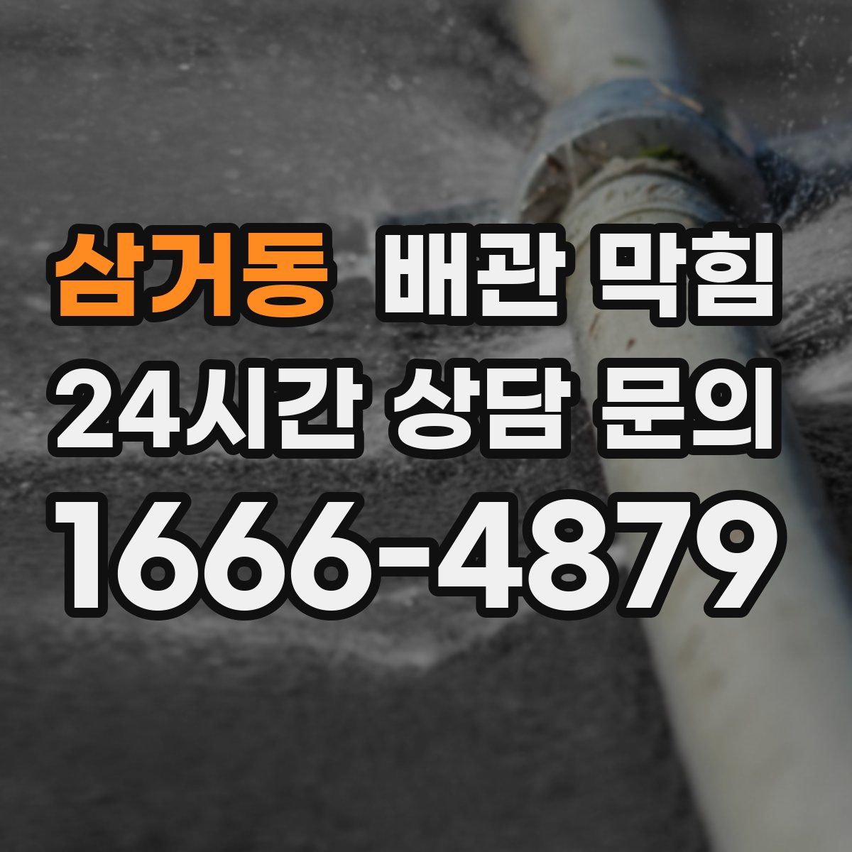 삼거동 배관 막힘